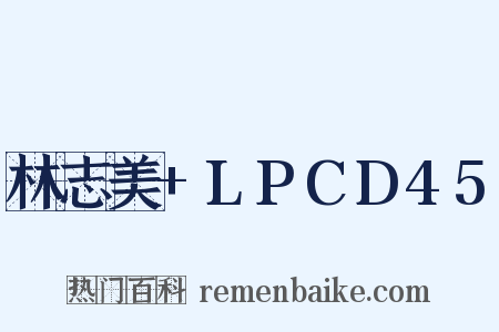 林志美+LPCD45是什么意思的图片